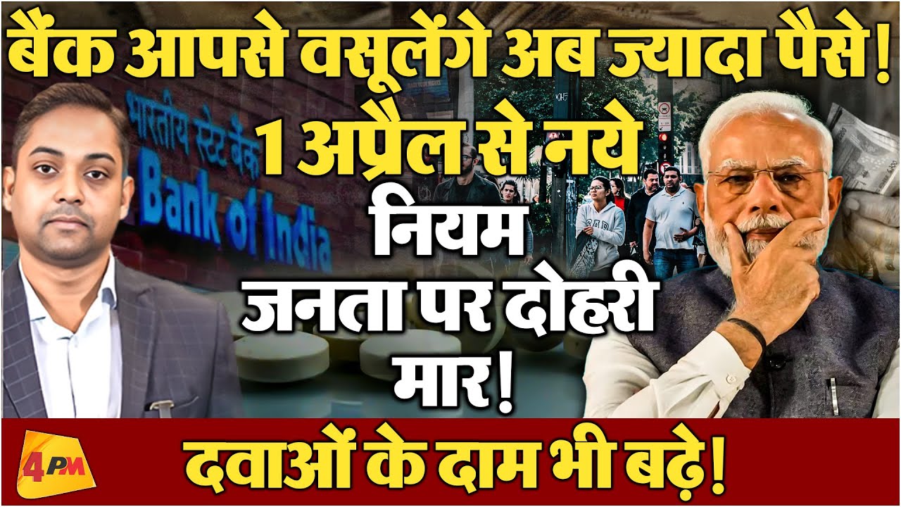 जनता पर पड़ने वाली है डबल मार! तैयार रहिए, पॉकेट खाली होगी!
