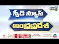 Speed News Andhra Pradesh News || Prime9 News  - 09:49 min - News - Video