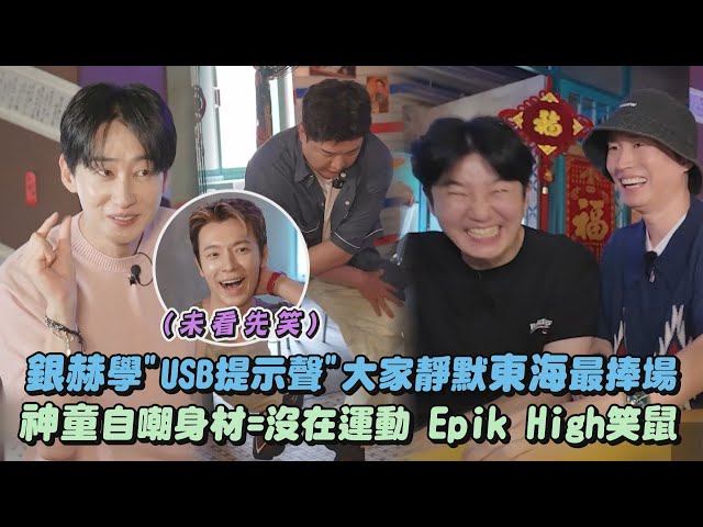 銀赫學"USB提示聲"大家靜默東海最捧場 神童自嘲身材=沒在運動 Epik High笑鼠｜完全娛樂