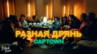 CAPTOWN — Разная дрянь (Премьера клипа 2021)