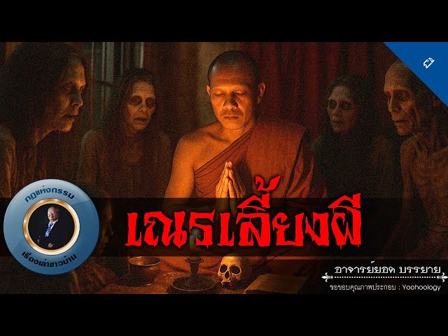 อาจารย์ยอด : เณรเลี้ยงผี [ผี]