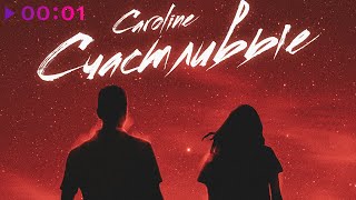 Caroline — Счастливые | Official Audio | 2021