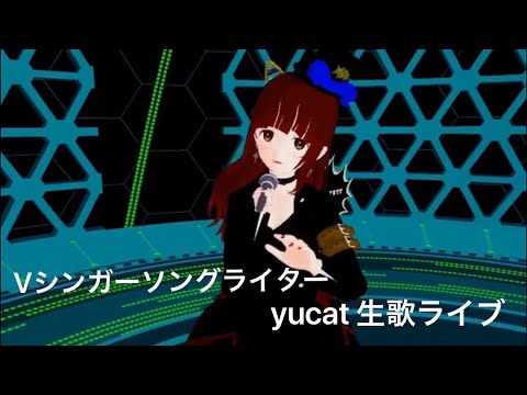 シンガーソングライターyucat Vカツ・バーチャルキャストで生歌ライブ vol.2