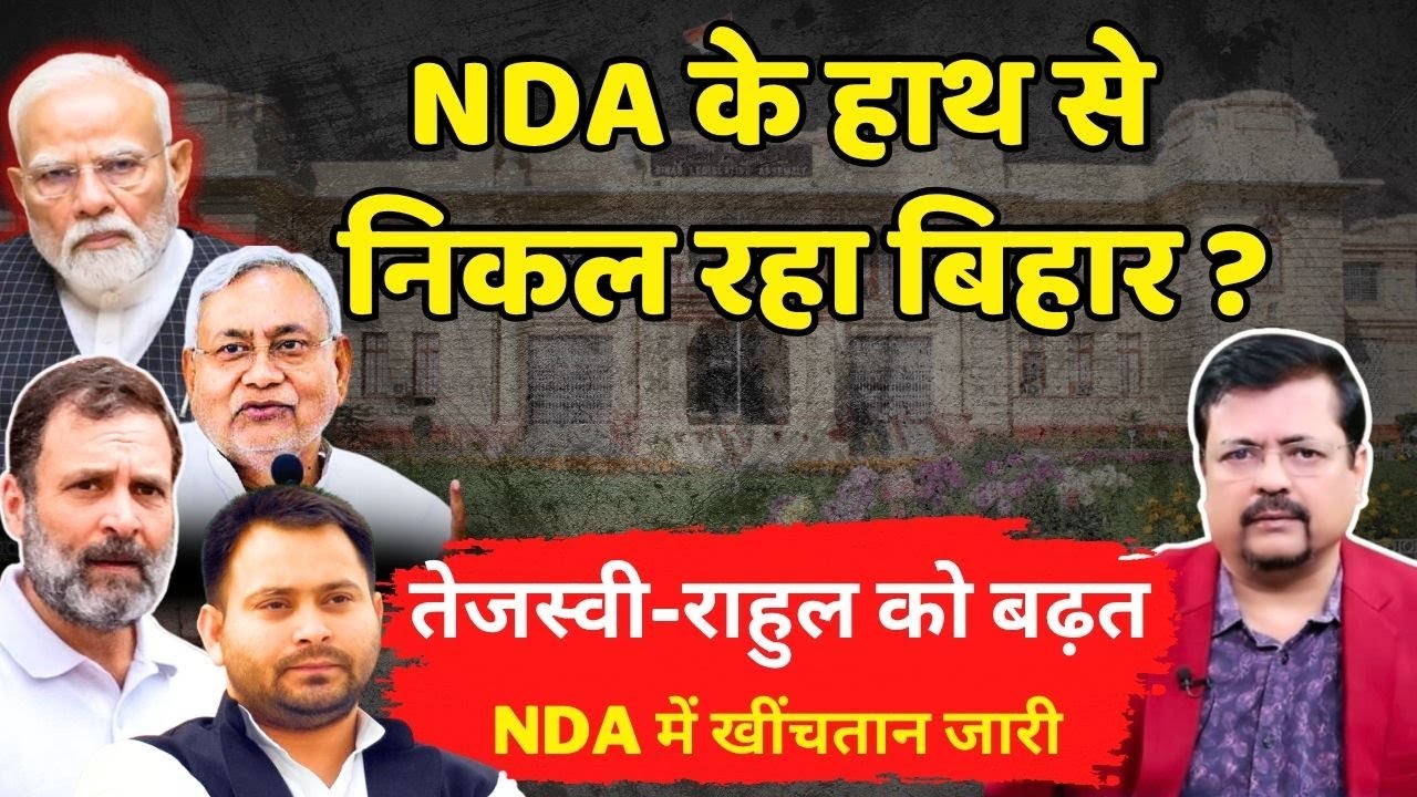 NDA के हाथ से निकल रहा बिहार | तेजस्वी - राहुल को बढ़त | Deepak Sharma |