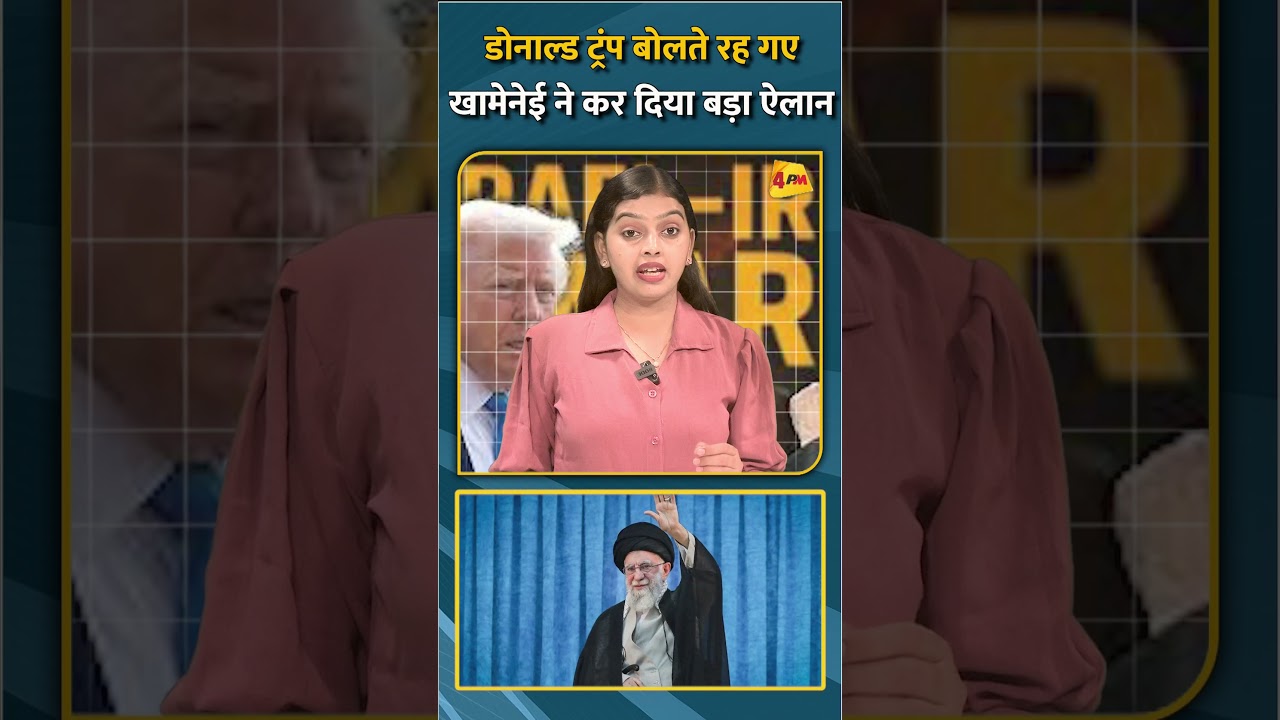 डोनाल्ड ट्रंप बोलते रह गए ,खामेनेई ने कर दिया बड़ा ऐलान #shorts #short