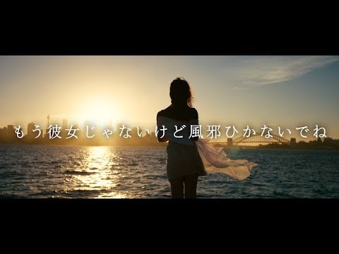 もう彼女じゃないけど風邪ひかないでね - ReVision of Sence MV