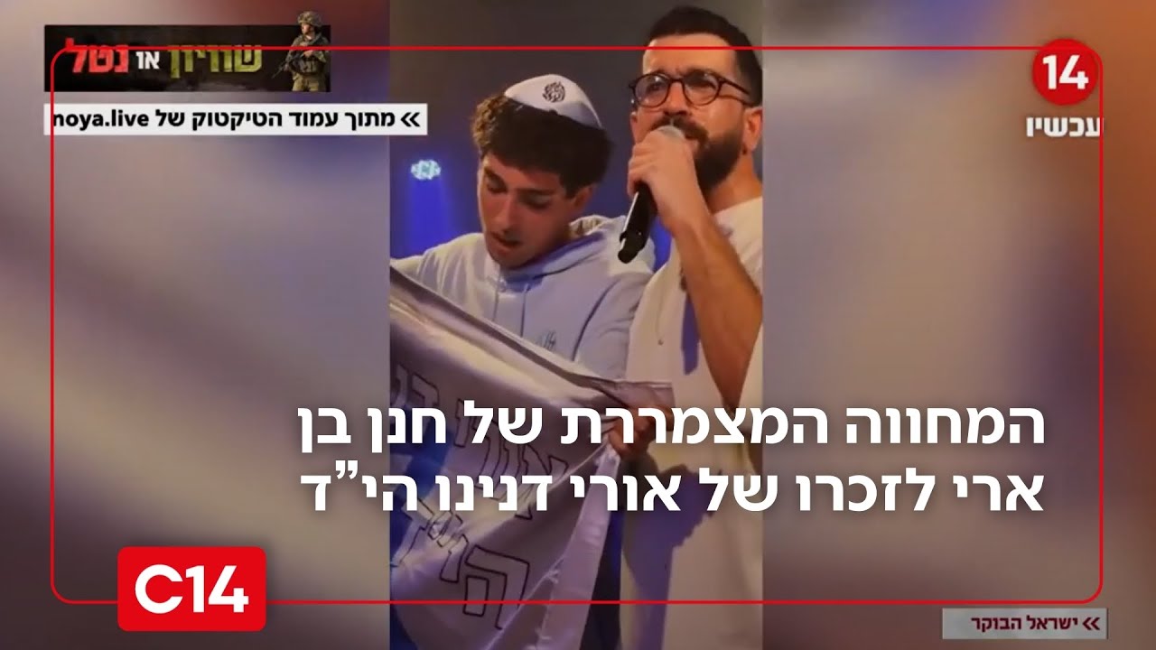 על הבמה: התיעוד המצמרר של חנן בן ארי עם אחיו של אורי דנינו הי