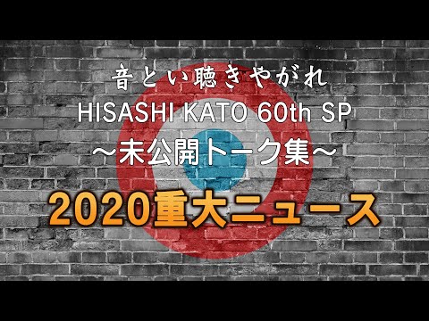 THE COLLECTORS / 音とい聴きやがれ HISASHI KATO 60th SP~未公開トーク集~「2020重大ニュース」