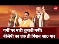 Lok Sabha Election 2024: लोकसभा चुनाव में NDA कैसे करेगा 400 पार? BJP का मेगा प्लान तैयार