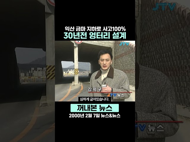 [꺼내본 뉴스] 여기만 지나면 사고 확률 100%