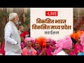 LIVE: PM Shri Narendra Modi attends the Viksit Bharat, Viksit MP programme | News9