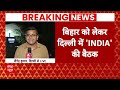 Bihar को लेकर Delhi में INDIA Alliance की बड़ी बैठक । Lalu Yadav । Tejashwi । RJD । Election  - 00:00 min - News - Video