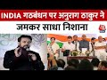 Bihar Political: Anurag Thakur ने India Alliance को लेकर कह दी बड़ी बात, सुनिए पूरा बयान | Aaj Tak