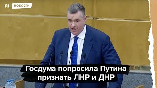 Личное: Госдума решает обратиться к Путину с просьбой признать ЛНР и ДНР