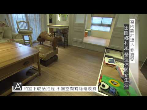 【愛設計】劉嘉雯設計師(田園鄉村風 營造休閒新生活)