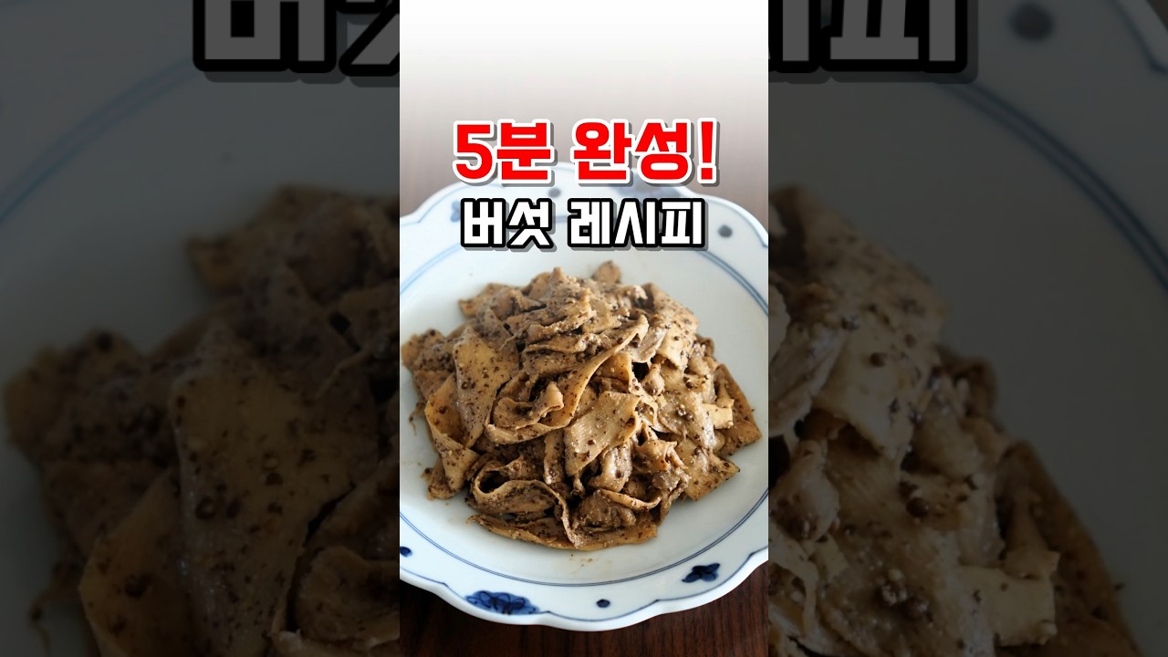 별거 없는데 진짜 맛있어요! 새송이버섯 들깨무침 만들기 레시피