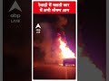 Fire News: रेवाड़ी में चलती कार में लगी भीषण आग | Heatwave | ABP Shorts  - 00:36 min - News - Video