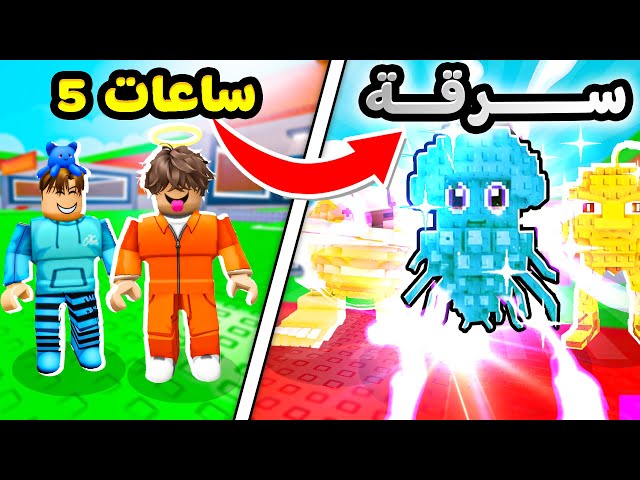 روبلوكس سرقنا اللاعبين لمدة 5 ساعات متواصله ! Steal a brainrot