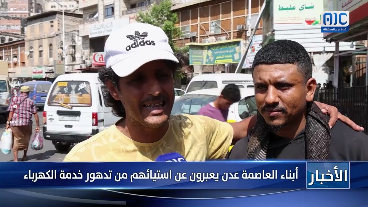 أبناء العاصمة عدن يعبرون عن استيائهم من تدهور خدمة الكهرباء