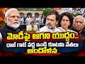 India Alliance Leaders Protest: మోడీపై ఆగని యుద్ధం.. రాజ్ గాట్ వద్ద ఇండి కూటమి నేతలు ఆందోళన | Prime9