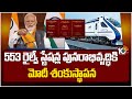 553 రైల్వే స్టేషన్ల పునరాభివృద్ధికి మోదీ శంకుస్థాపన | PM  Modi  open Railway Projects | 10TV