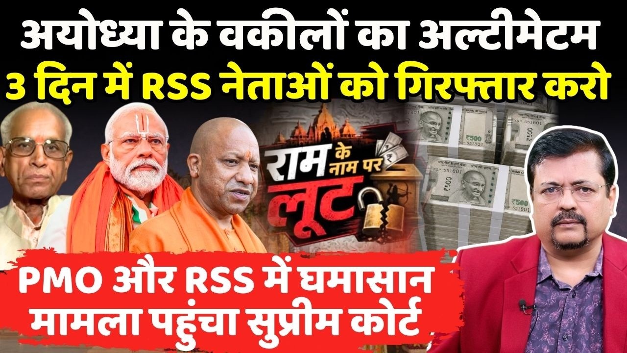 अयोध्या के वकीलों का अल्टीमेटम | संघ नेताओं को गिरफ्तार करो | मामला सुप्रीम कोर्ट मे | Deepak Sharma
