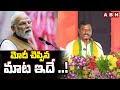 AP BJP President PVN Madhav : మోదీ చెప్పిన మాట ఇదే ..! || BJP || Modi || ABN