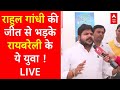 Live News : रायबरेली में राहुल गांधी की जीत पर भड़के लोग | Congress