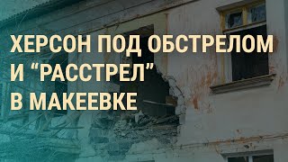 Личное: Москва и Киев расследуют расстрел в Макеевке. Турция нанесла удары по Сирии | ВЕЧЕР