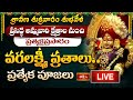LIVE : శ్రావణ శుక్రవారం శుభవేళ ప్రసిద్ధ అమ్మవారి క్షేత్రాల నుంచి  ప్రత్యక్షప్రసారం | Bhakthi TV