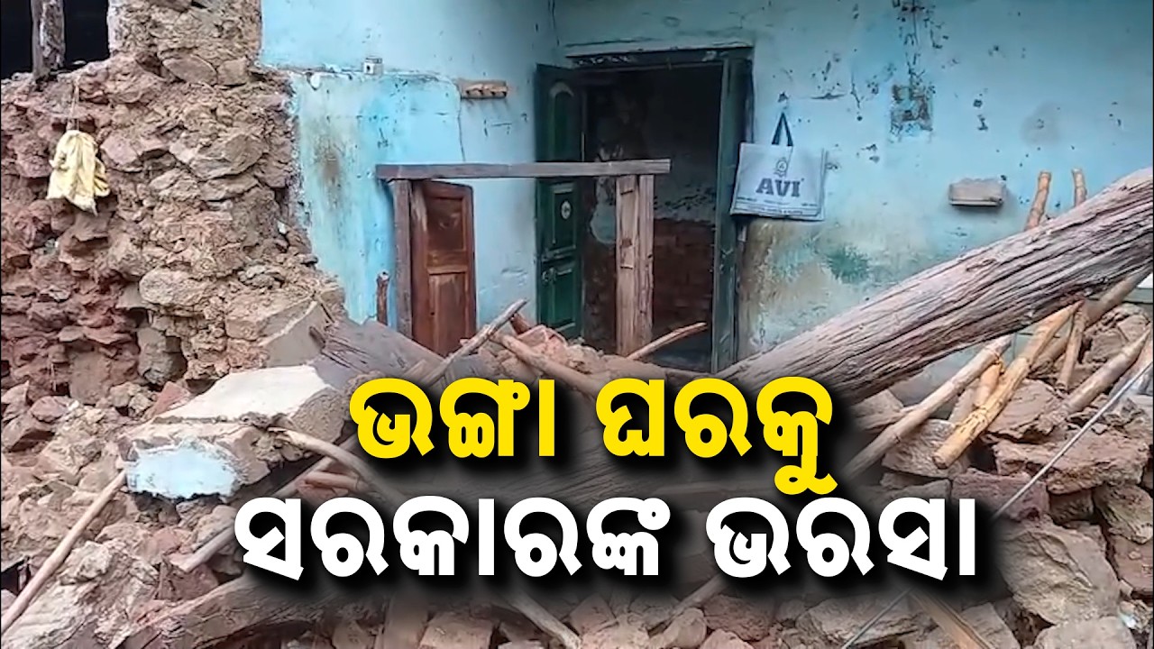 ଭଙ୍ଗା ଘରକୁ ସରକାରଙ୍କ ଭରସା.. | Odisha Rain & Flood Fury | Schools Closed In 11 Districts | Argus News
