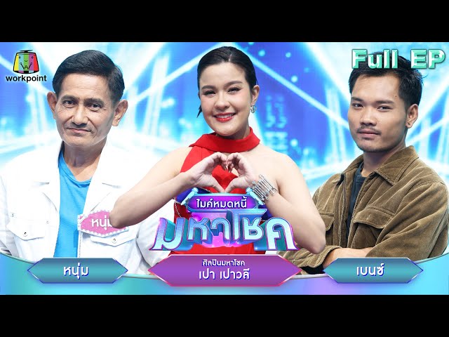 ไมค์หมดหนี้ มหาโชค | เปา เปาวลี | 26 มิ.ย. 68                 Full EP