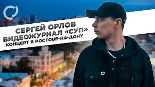 Сергей Орлов, видеожурнал «Суп» (концерт в Ростове-на-Дону)