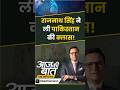 Rajnath Singh Warning To Pakistan: राजनाथ सिंह ने ली पाकिस्तान की क्लास! | #aajkibaat #rajnathsingh