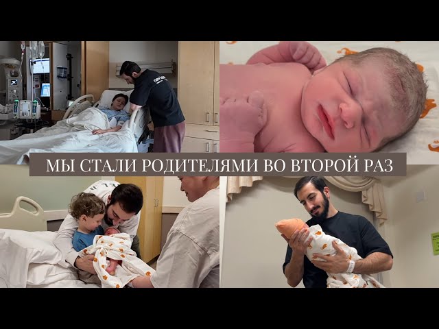 VLOG // Я родила дочку! // Мои вторые роды в Америке // Мы теперь родители двух детей❤️