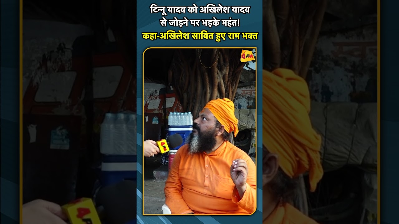 टिन्नू यादव को अखिलेश यादव से जोड़ने पर भड़के महंत! कहा अखिलेश साबित हुए राम भक्त #shorts #short