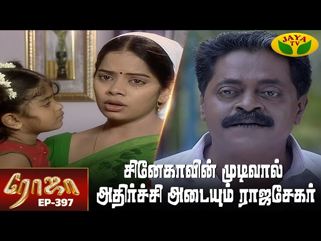 ரோஜா | Roja | Roja Serial | Tamil Serial | Ranjitha | Episode - 397 | Jaya TV