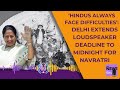 Delhi BJP | Hindus Always Face Difficulties: Delhi Cm Allows Loudspeakers Till Midnight