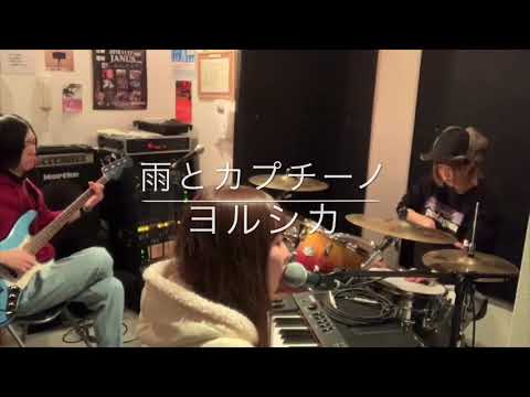 「雨とカプチーノ」ヨルシカ cover