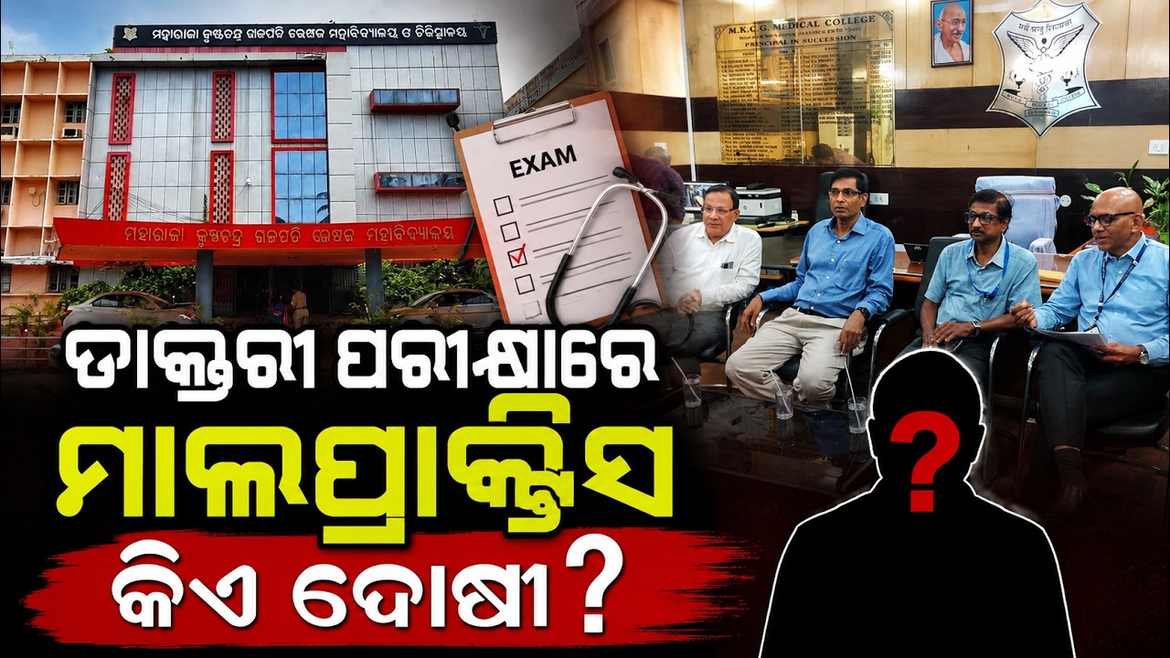 ଡାକ୍ତରୀ ପରୀକ୍ଷାରେ ମାଲପ୍ରାକ୍ଟିସ | Medical Exam Scam | MKCG Medical College | Odisha News | ArgusNews