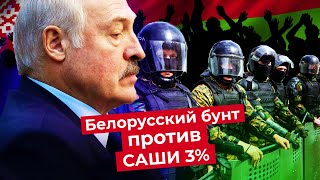 Личное: Лукашенко введёт войска? Последствия протестов в Беларуси, реакция админа NEXTA и Ивана Усовича