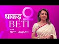 Dhakad Beti With Nidhi EP 9: मिलिए Purnima Burman से जो UN और Green Oscars से हुई सम्मानित | Cranes  - 17:07 min - News - Video