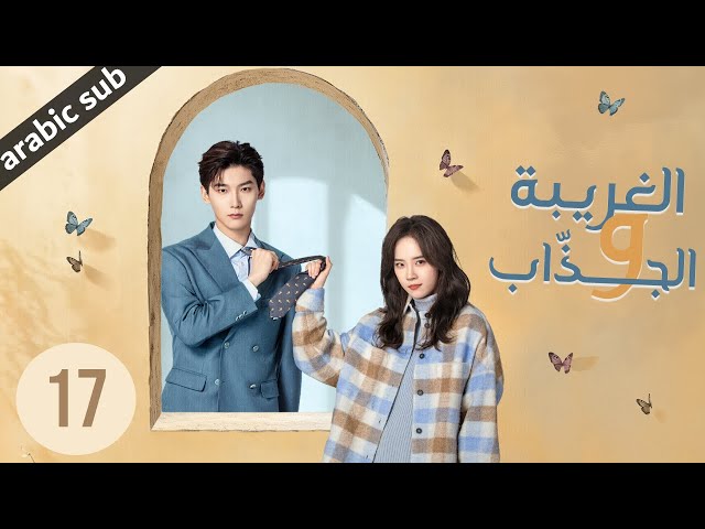 ‏ [ The Quirky and the Charming ] المسلسل الصيني الغريبة والجذاب الحلقة 17