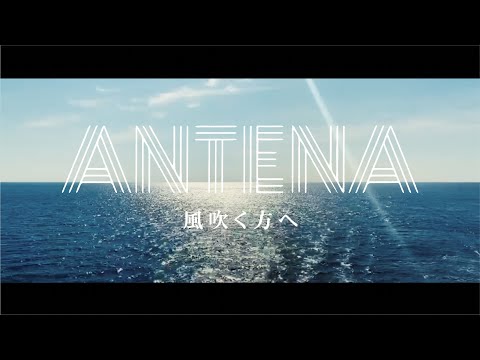 ANTENA「風吹く方へ」Music Video