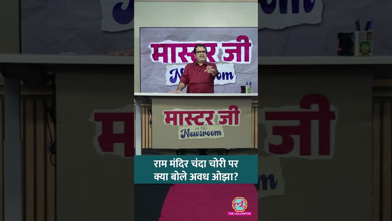 'सौभाग्य है कि मुसलमान संरक्षक नहीं था....': Ram Mandir में चंदे की चोरी पर Avadh Ojha क्या बोले?