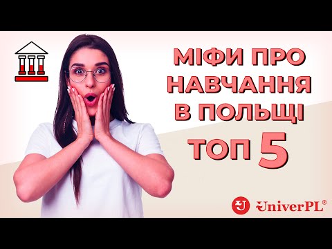 ТОП-5 мифов об обучении в Польше ТОП-5 мифов об обучении в Польше - UniverPL