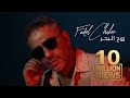 Fadel Chaker - Rouh El Baher   2025  ??? ???? - ??? ?????