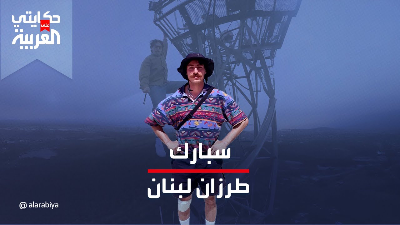 حكايتي على العربية | سبارك.. يقفز بين الأسطح متحديا الخوف والقانون