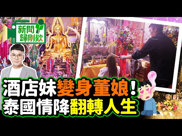 【新聞歸剛欸】酒店妹變身豪門4寶董娘！泰術師傅揭情降法事祕辛 @ChinaTimes