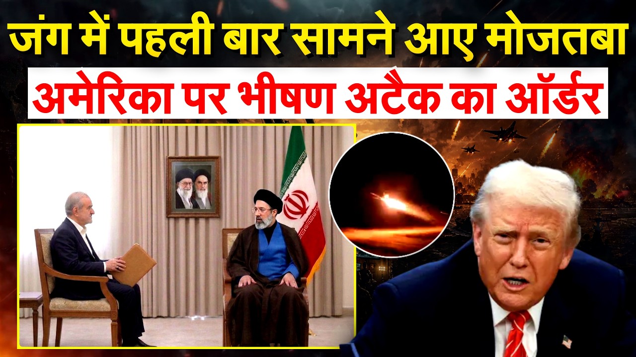 जंग में पहली बार सामने आए मोजतबा...America पर भीषण अटैक का ऑर्डर